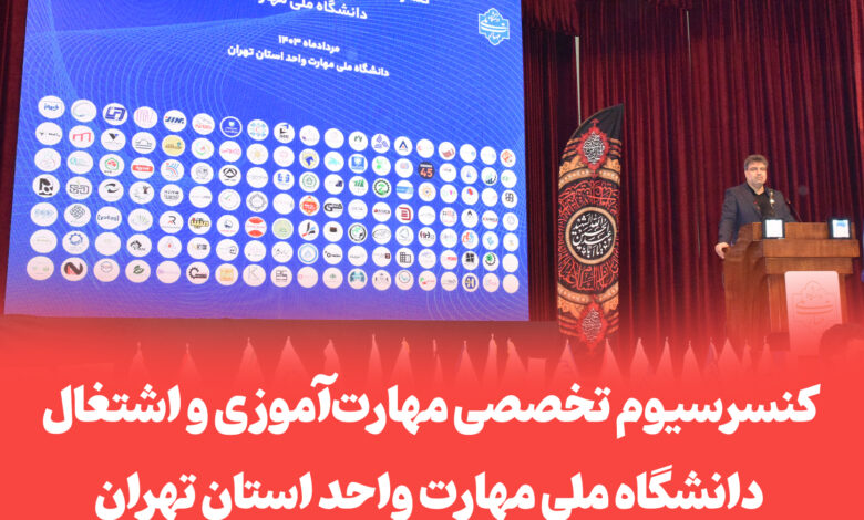 حضور اندیشمندان در کنسرسیوم تخصصی مهارت‌آموزی و اشتغال دانشگاه ملی مهارت واحد استان تهران