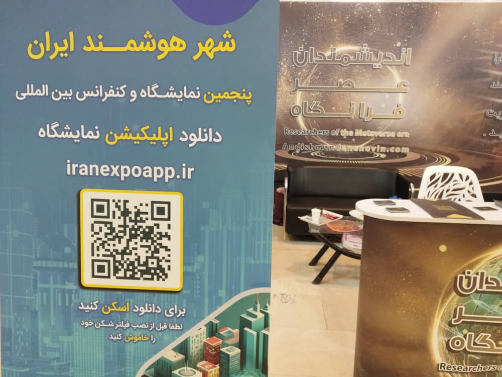 حضور اندیشمندان عصر فرا نگاه در نمایشگاه شهر هوشمند 1403